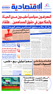 الاقتصادية عدد الثلاثاء 17سبتمبر2024