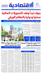 عدد الجمعة 30 مايو 2024