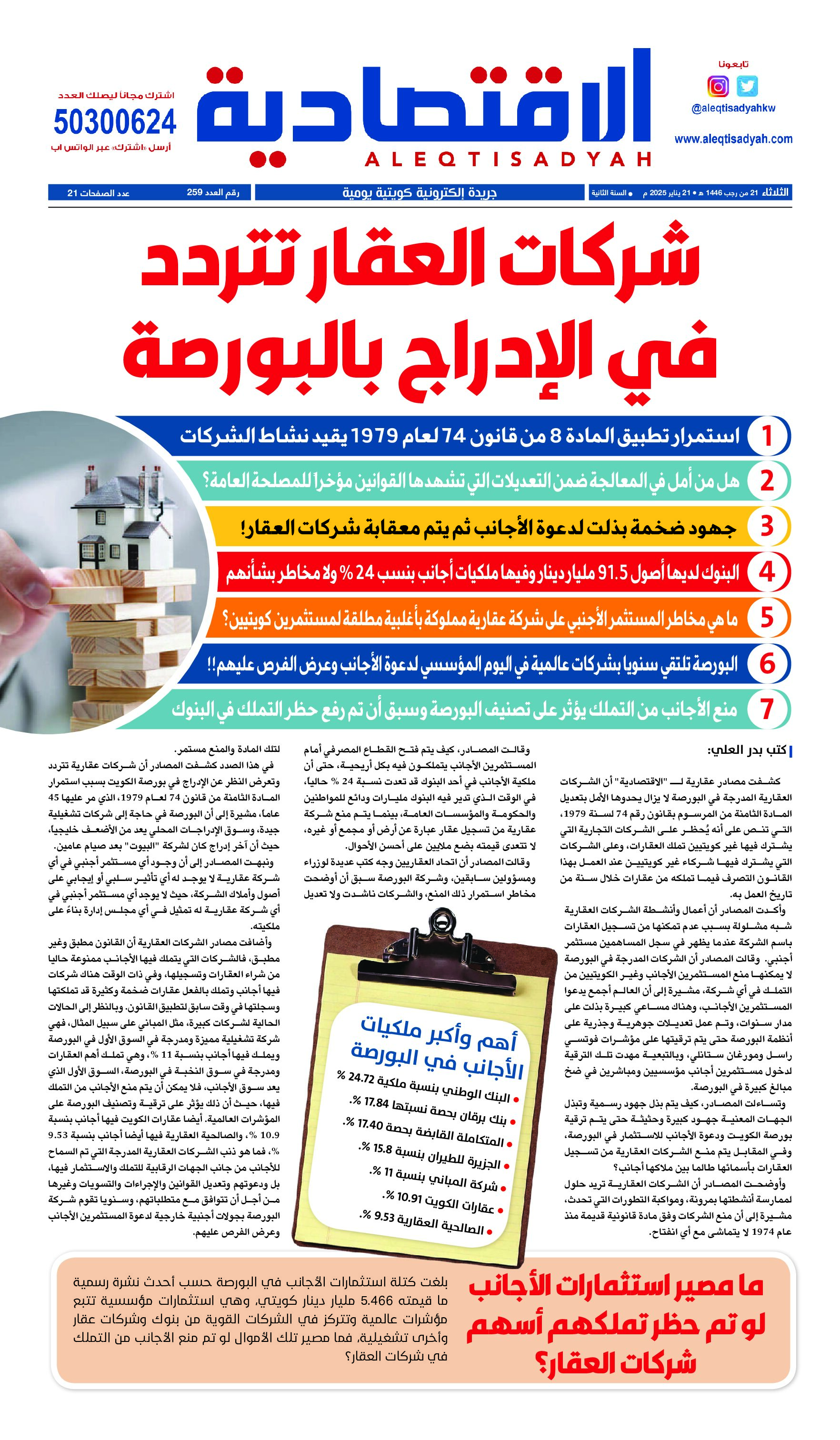 عدد الثلاثاء ٢١ يناير ٢٠٢٥