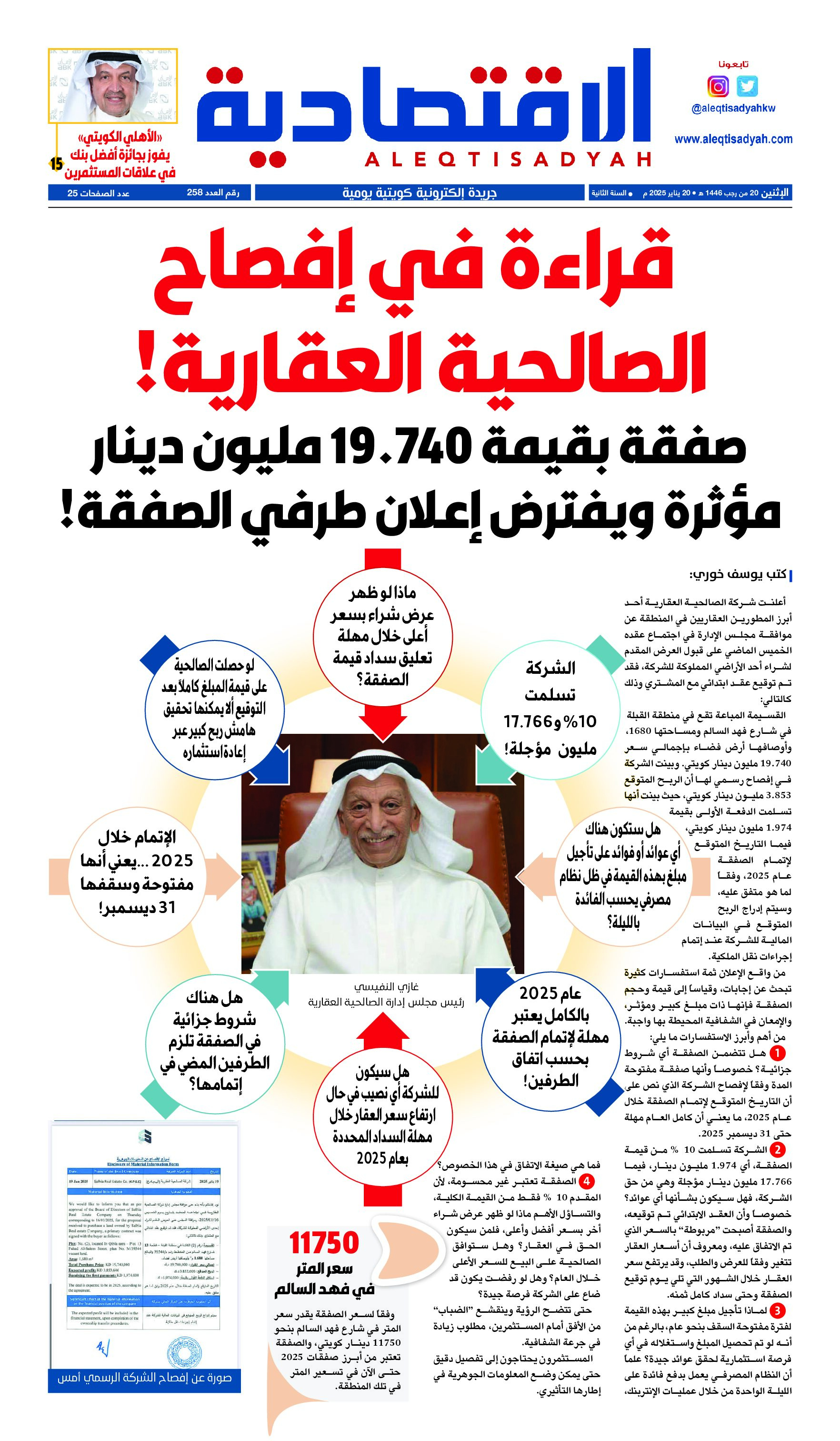 عدد الاثنين 20 يناير2024⁩