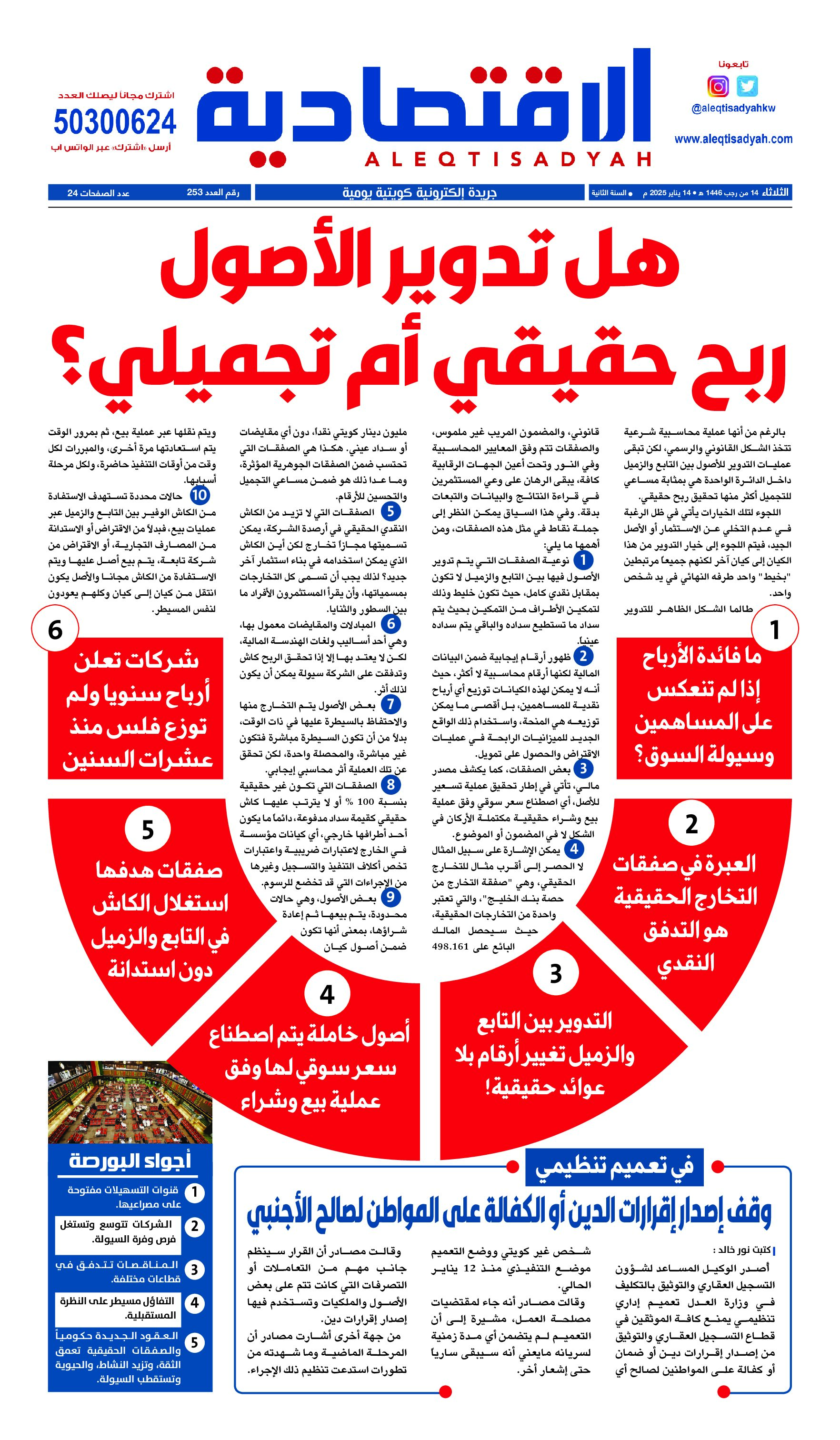 عدد الثلاثاء 14 يناير 2025⁩