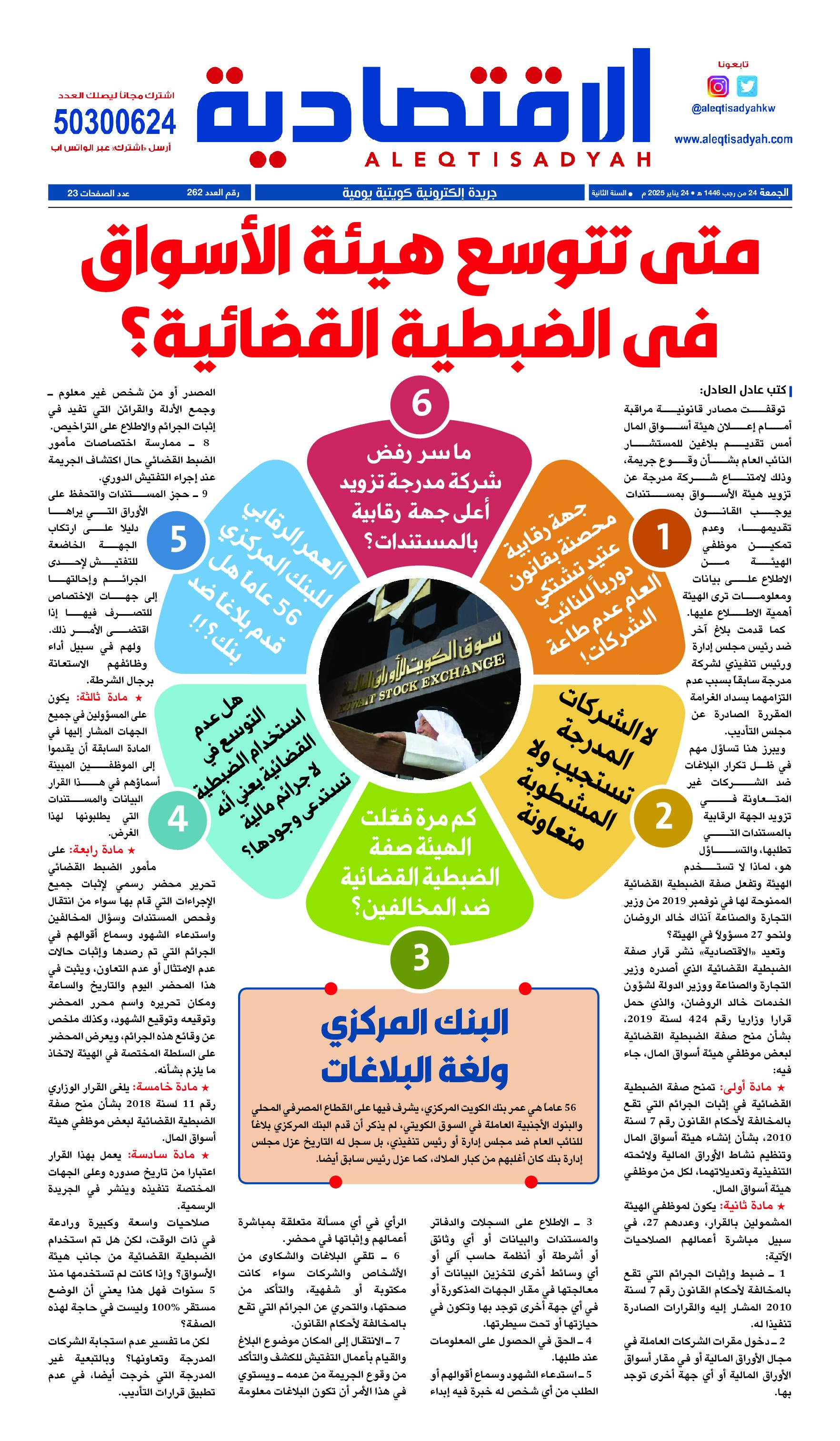 عدد الجمعة 24 يناير 2025⁩