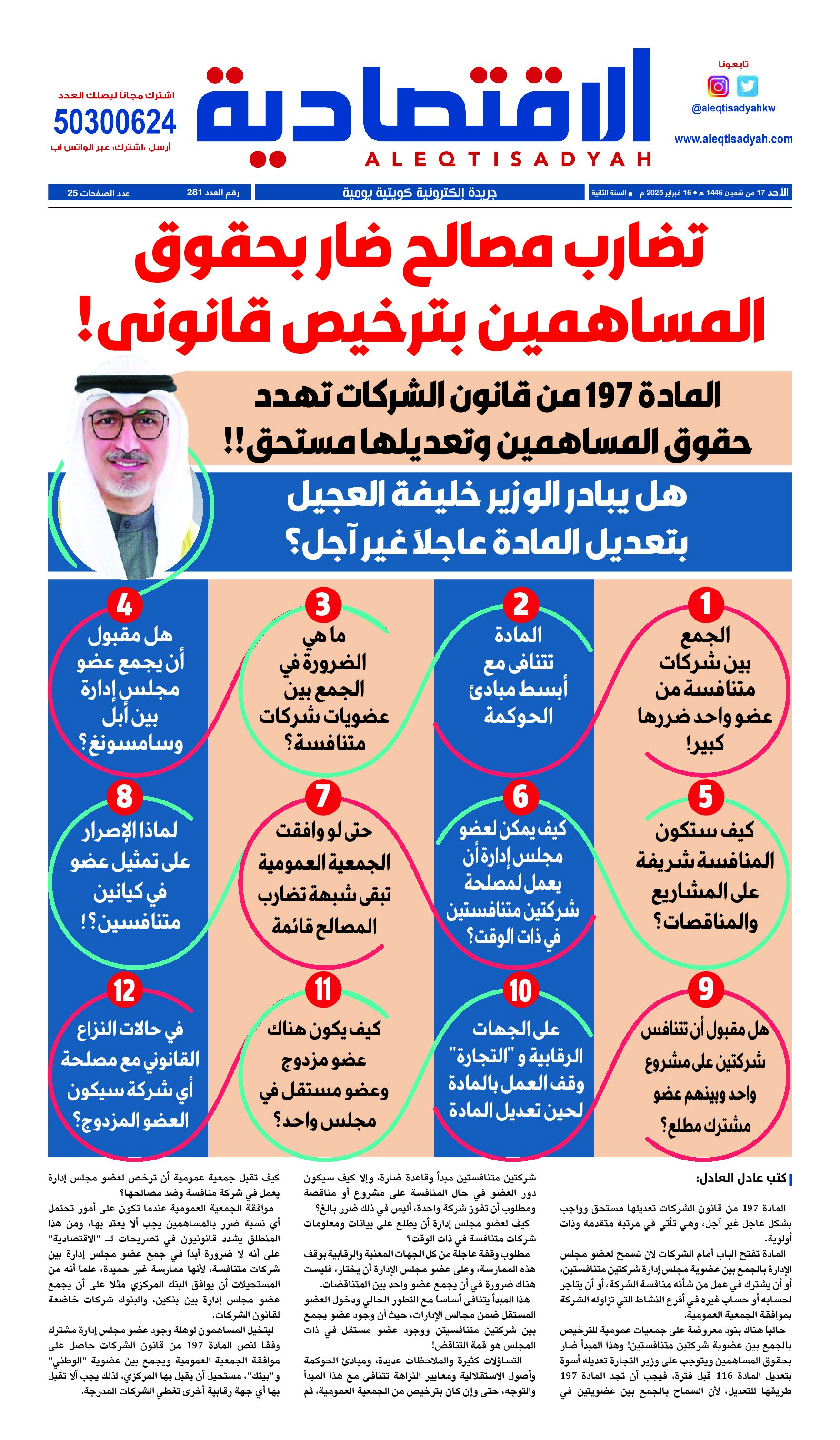 الاقتصادية عدد الأحد 16 فبراير2025