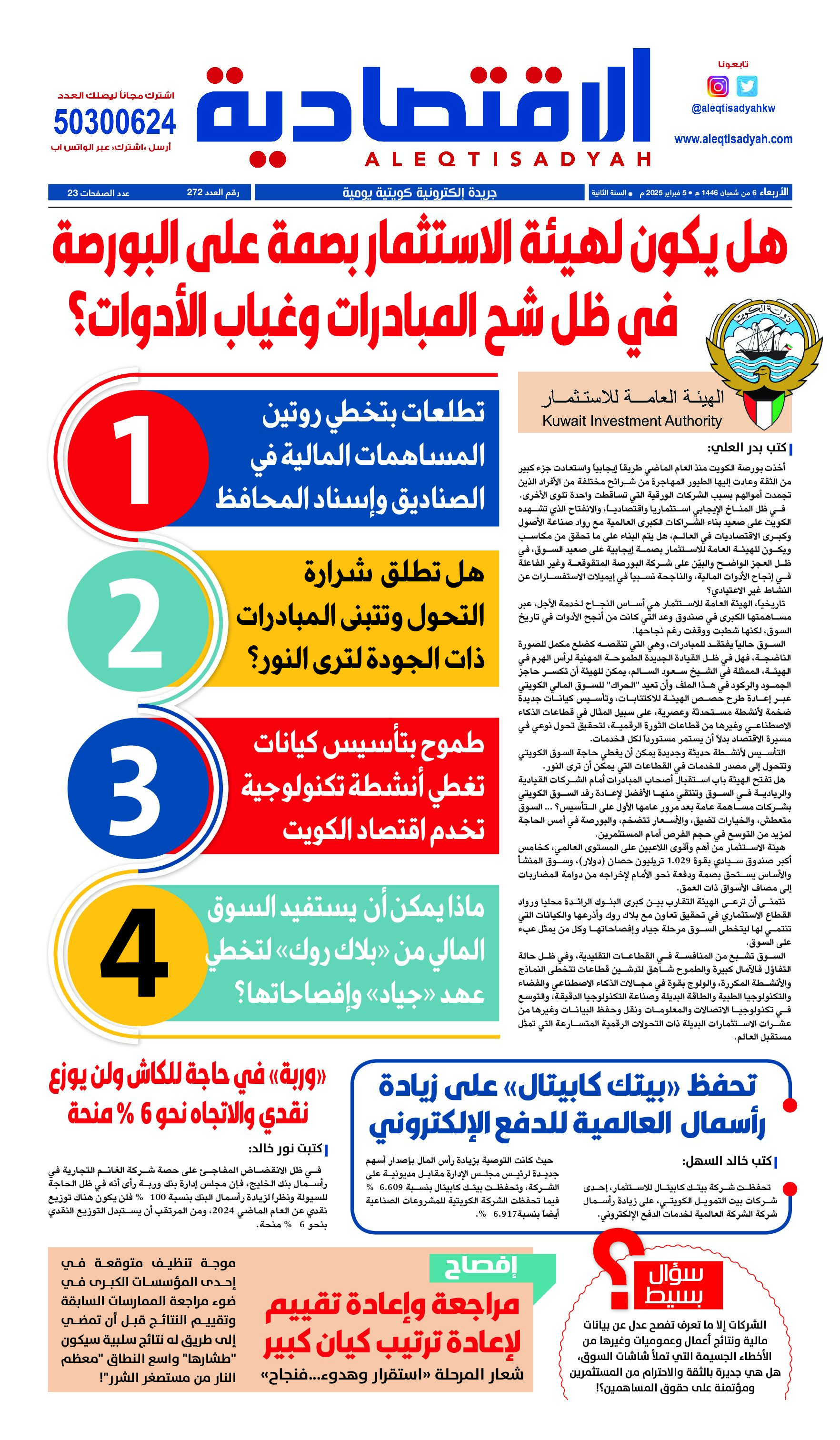 الاقتصادية عدد الأربعاء ٥ فبراير ٢٠٢٥