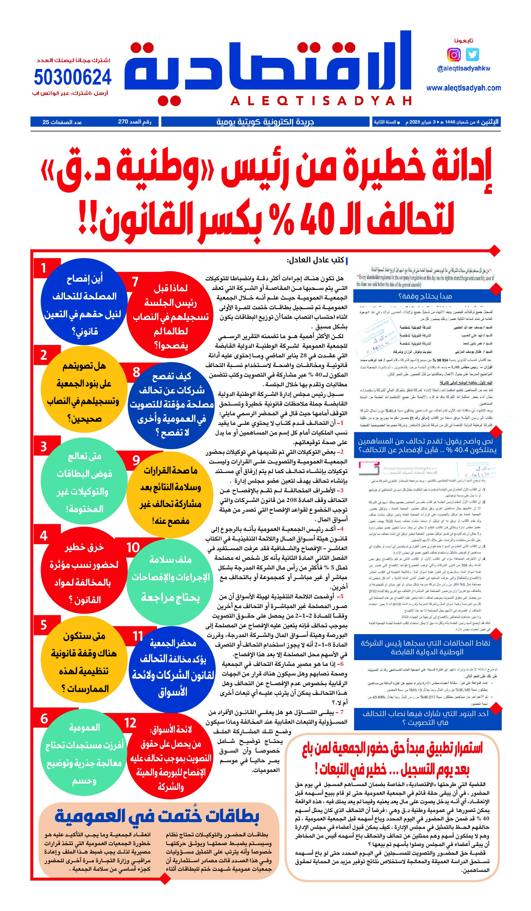 عدد الاثنين 3 فبراير 2025