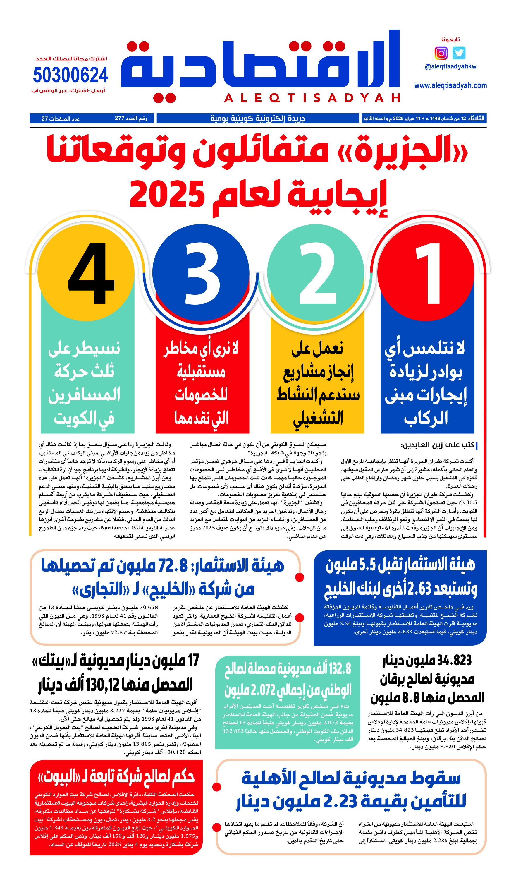عدد الثلاثاء 11 فبراير 2025