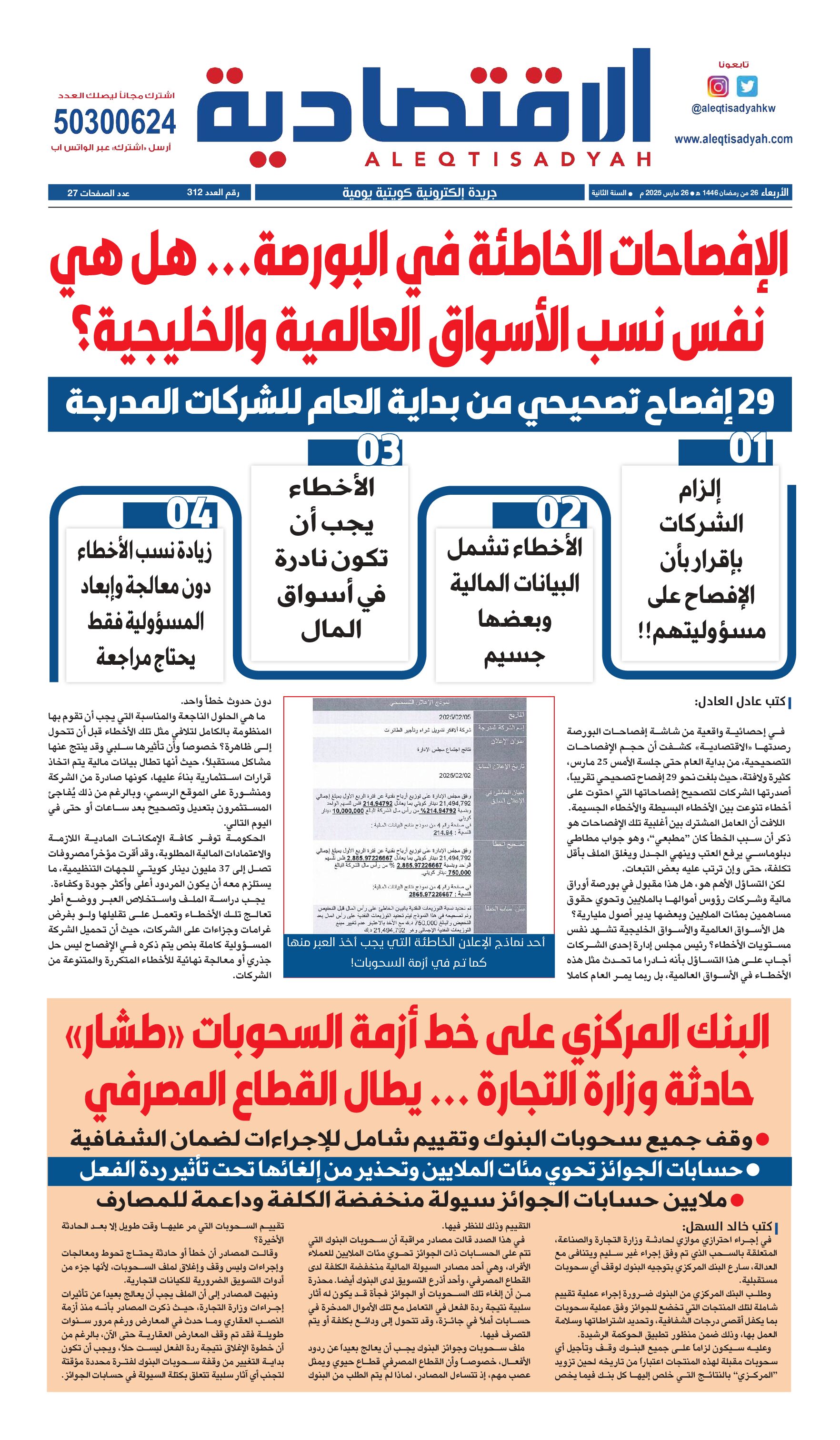 عدد الأربعاء 26 مارس 2025