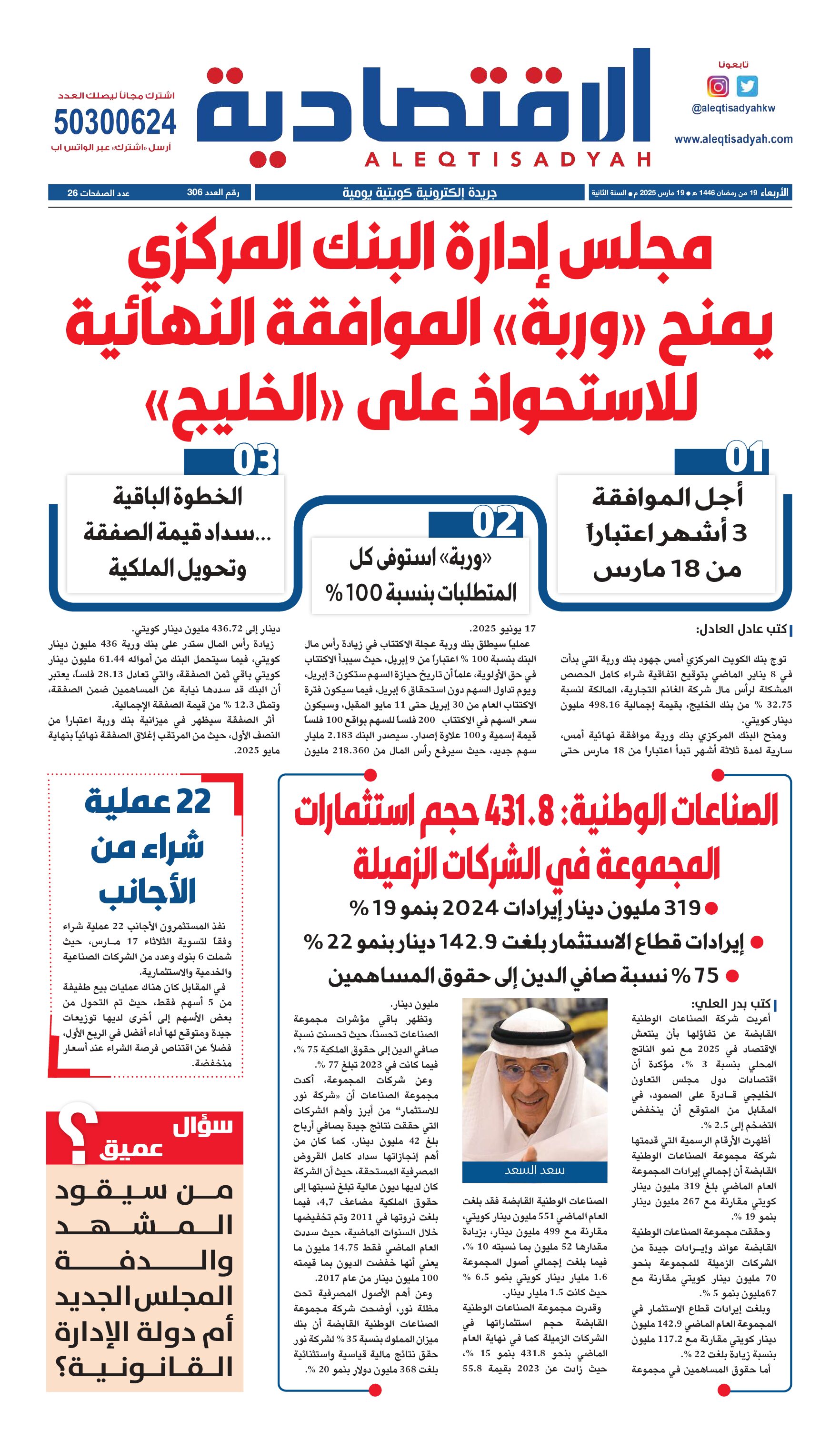 عدد الأربعاء ١٩ مارس ٢٠٢٥