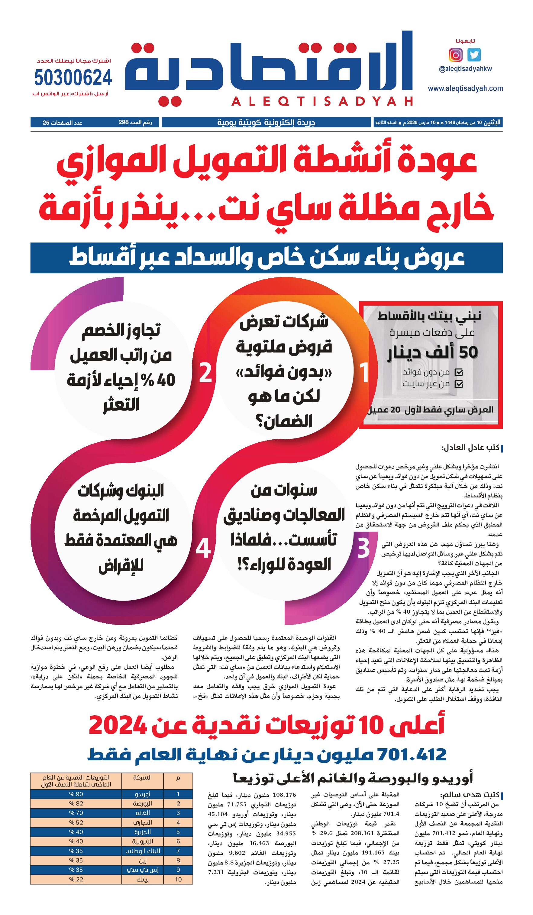 عدد الاثنين 10 مارس 2025