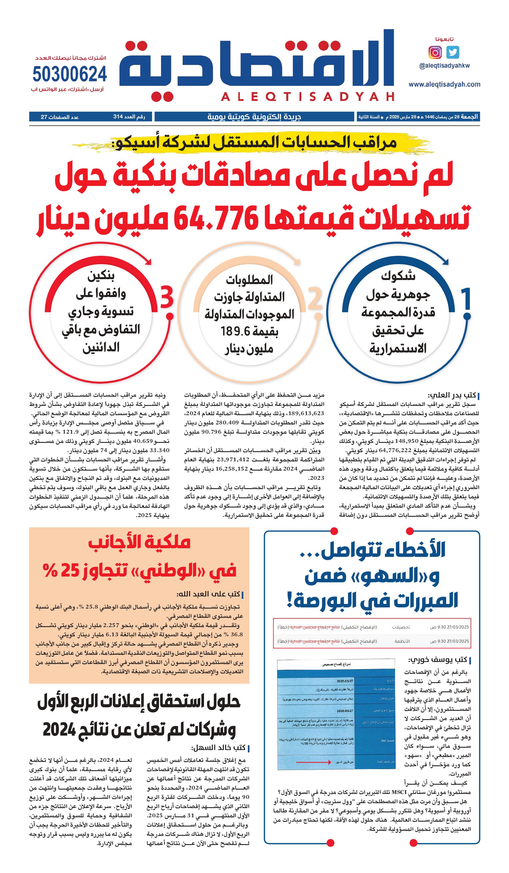 عدد الجمعة ٢٨ مارس ٢٠٢٥
