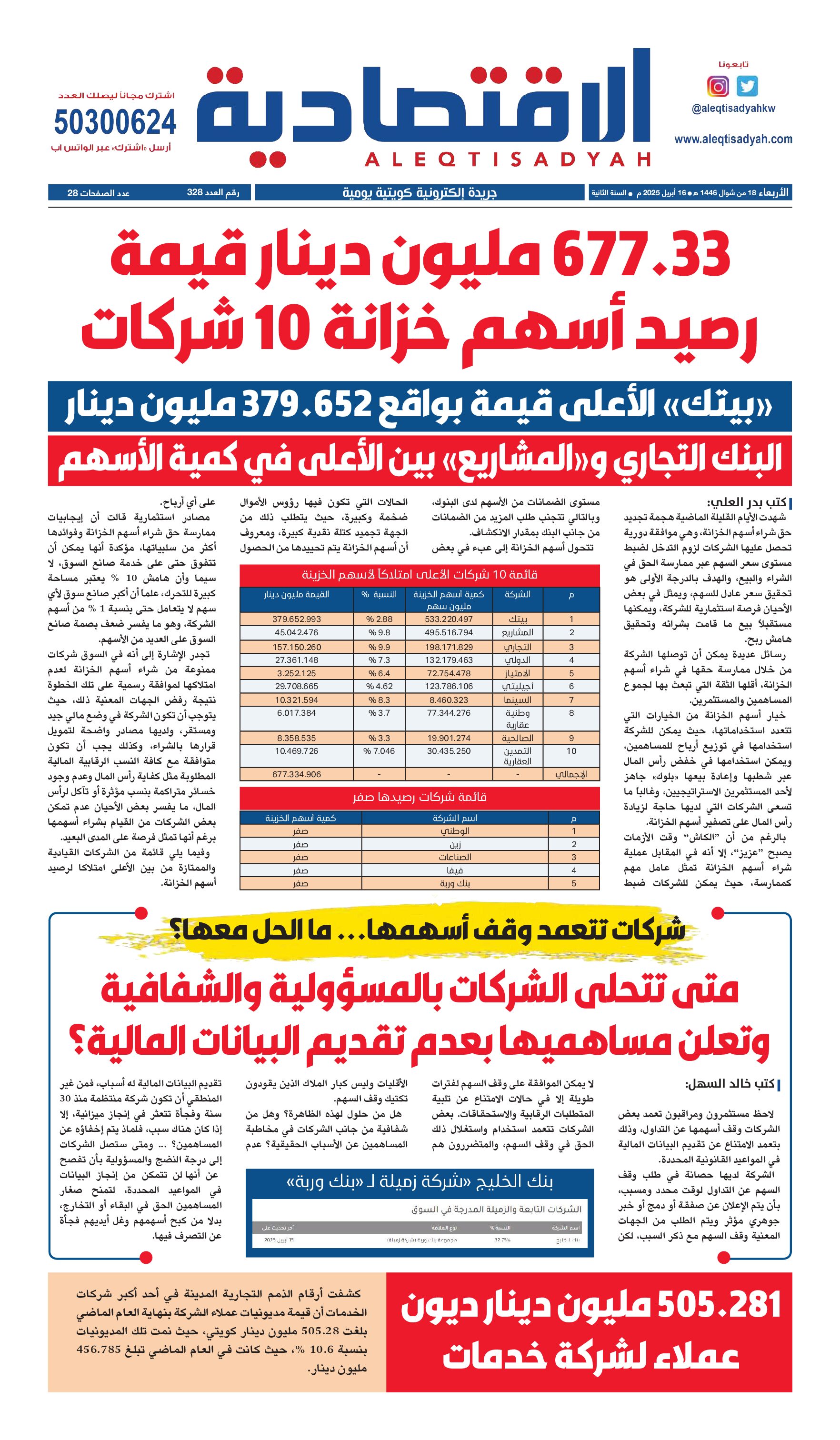 عدد الأربعاء 16 إبريل 2025