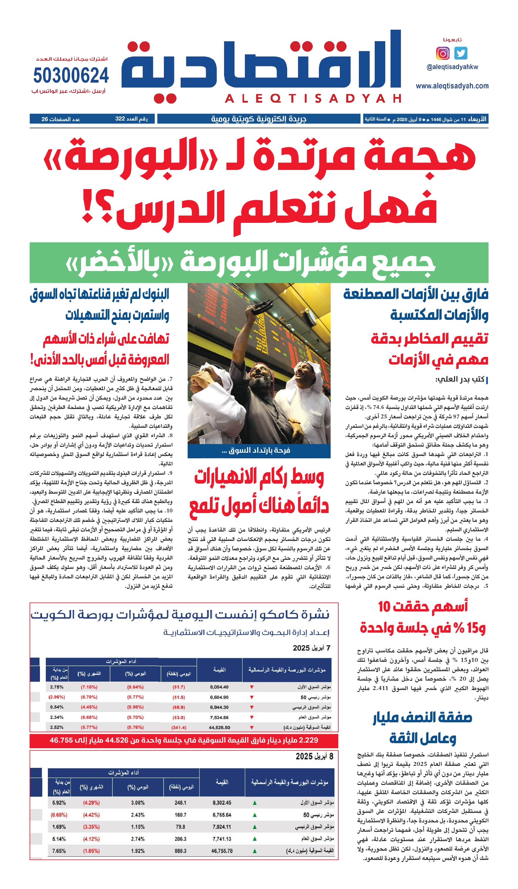 عدد الأربعاء 9 إبريل 2025