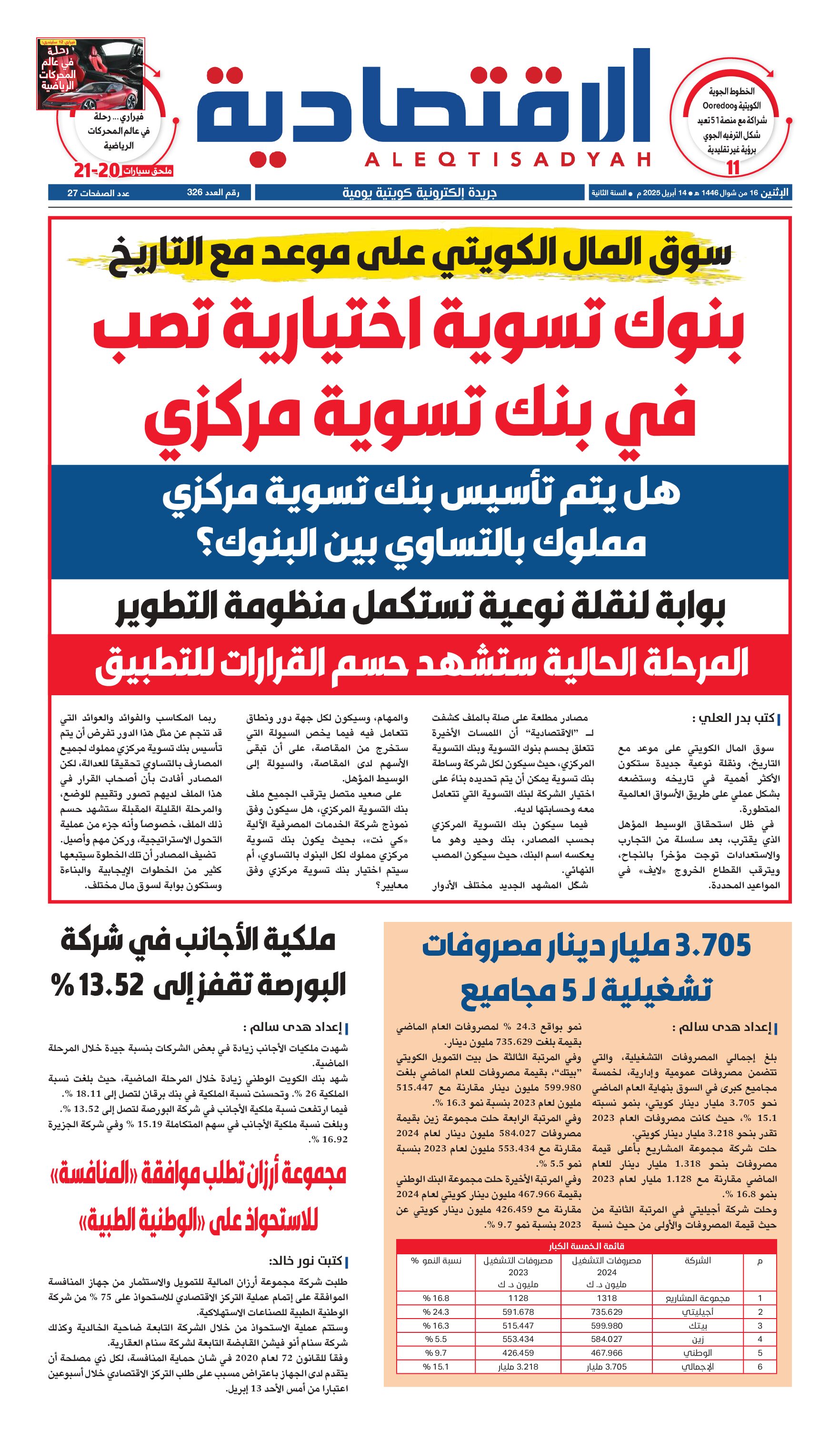 عدد الاثنين 14 إبريل 2025