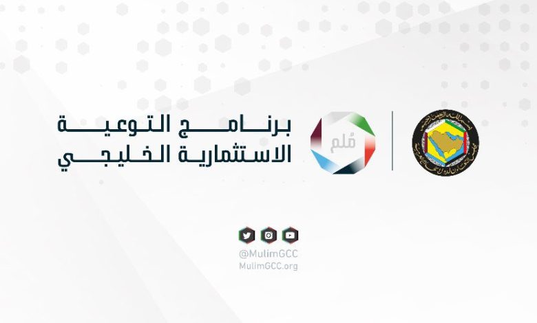 “ملم” يطلق مسابقته للمستثمر الذكي الخليجي في نسختها الرابعة – الاقتصادية