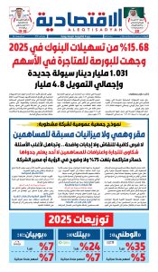 عدد الأربعاء ٢٨ يناير ٢٠٢٦