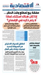 عدد الثلاثاء ٦ يناير ٢٠٢٦