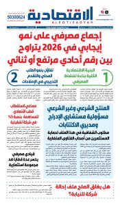 عدد الأربعاء ١١ فبراير ٢٠٢٦