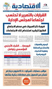 الاقتصادية عدد الجمعة ٨ مايو ٢٠٢٦
