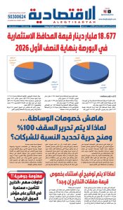 عدد الأربعاء 5 أغسطس 2026